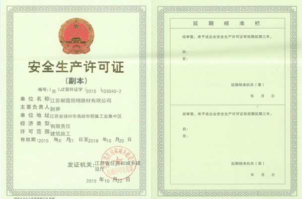 安全生產(chǎn)許可證