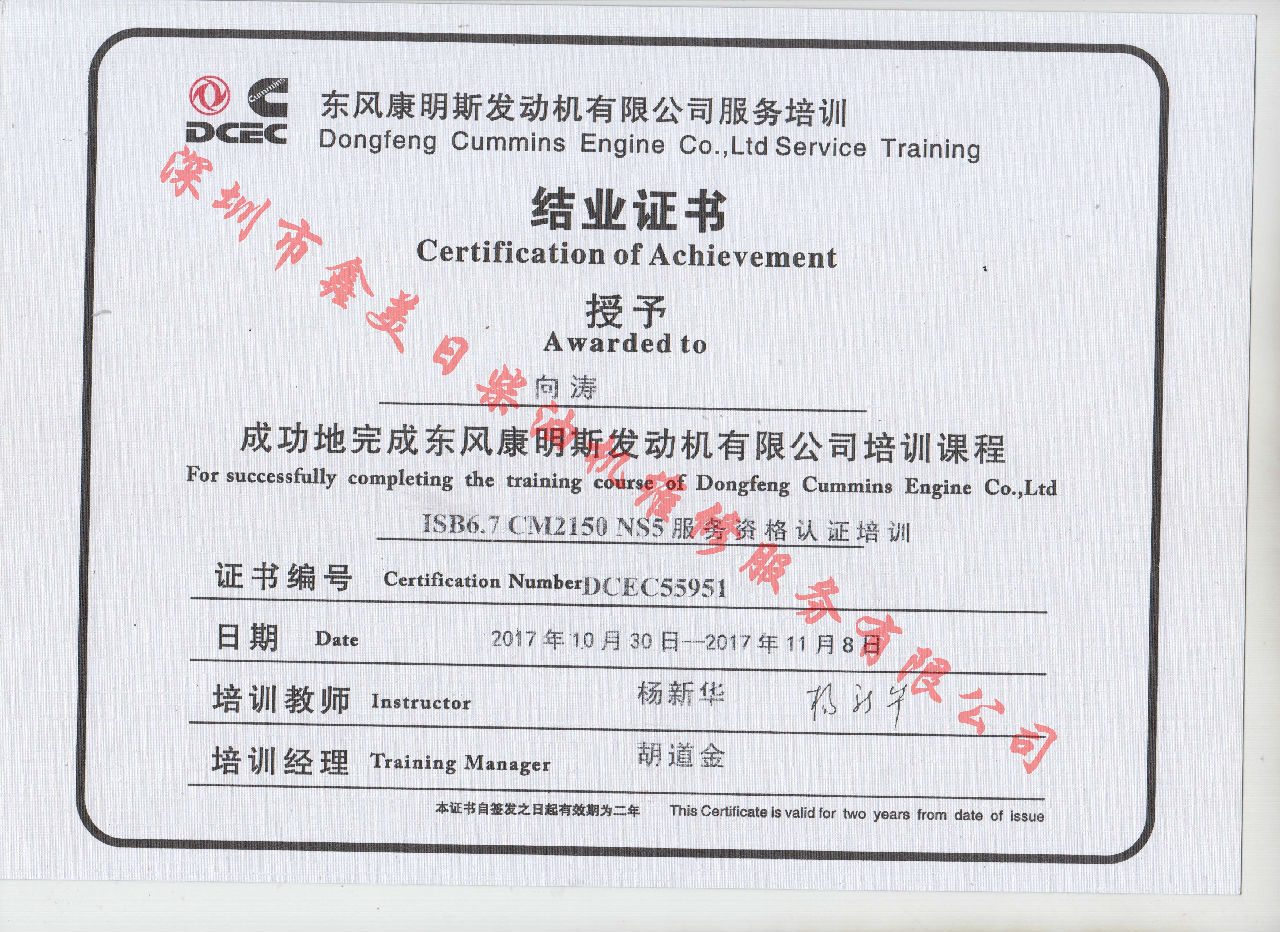2017年 東風(fēng)康明斯 向濤 ISB6.7-CM2150 NS5結(jié)業(yè)證書(shū)