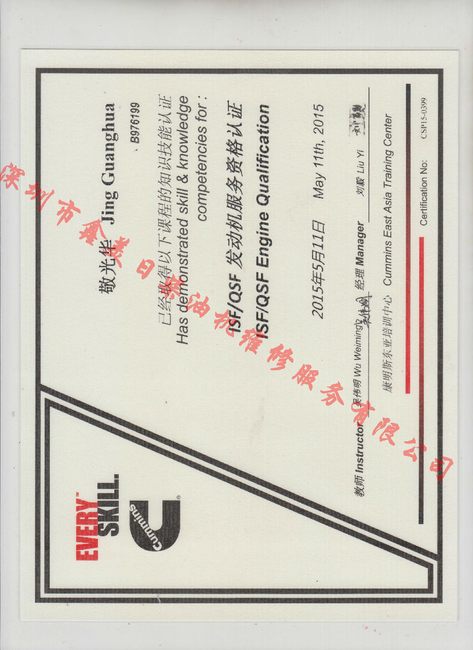 2015年 福田康明斯 敬光華 ISF QSF 發(fā)動機服務(wù)資格認(rèn)證培訓(xùn)證書