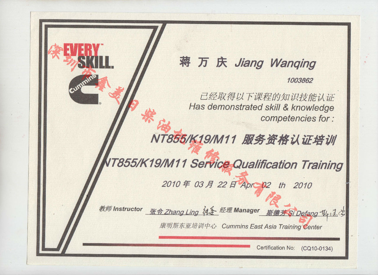 2010年 重慶康明斯 蔣萬慶 NT855 K19 M11服務(wù)資格認(rèn)證培訓(xùn)證書