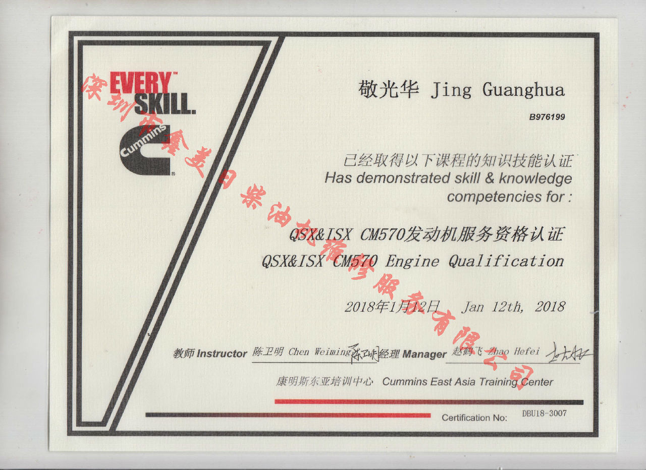 2018年 敬光華  QSX15 ISX-CM570 培訓(xùn)證書(shū)