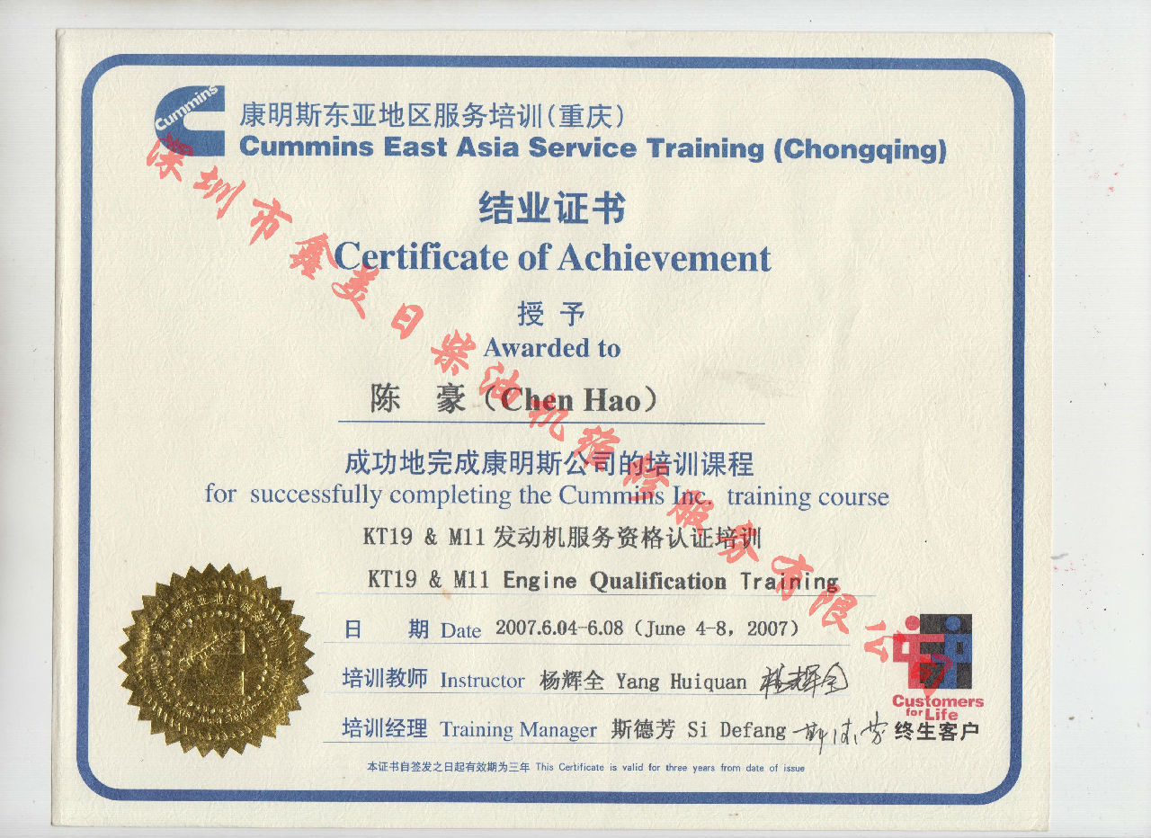 2007年 重慶康明斯 陳豪 KT19 M11 發(fā)動機服務(wù)資格認證培訓(xùn)證書
