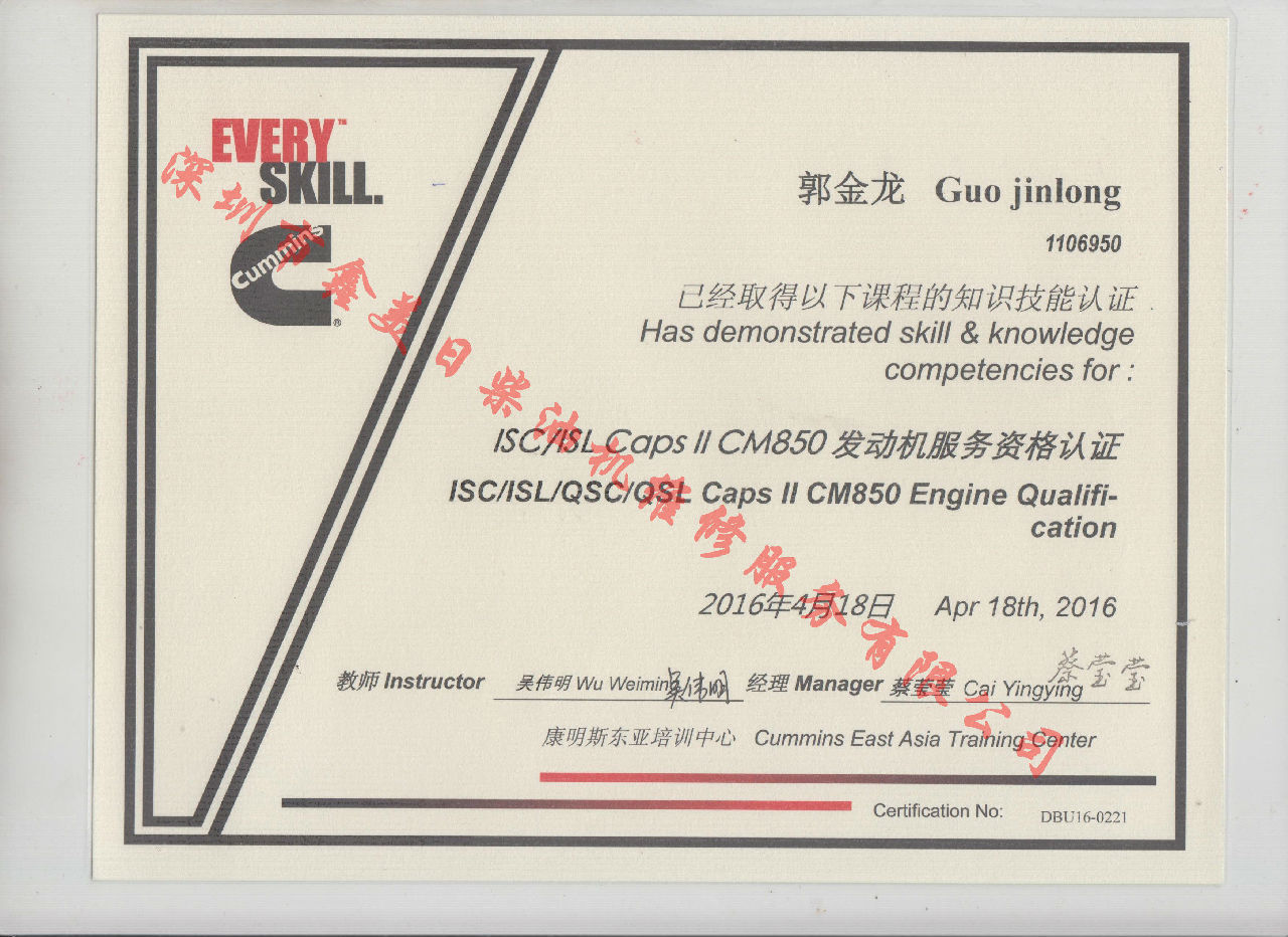 2016年 北京康明斯 郭金龍  ISC  ISL CAPS 11 CM850 發(fā)動機服務(wù)資格認(rèn)證培訓(xùn)證書