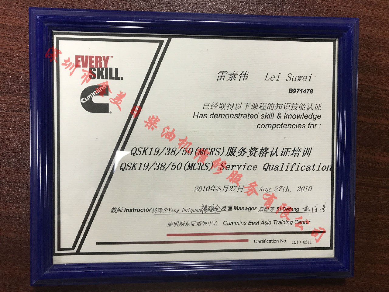 2010年 重慶康明斯 雷素偉 QSK19 38 50 (MCRS) 服務資格認證培訓證書