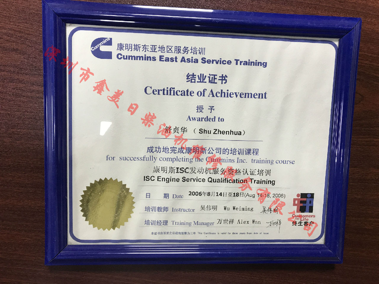 2006年 北京康明斯 舒貞華 ISC  服務(wù)資格認證培訓(xùn)證書