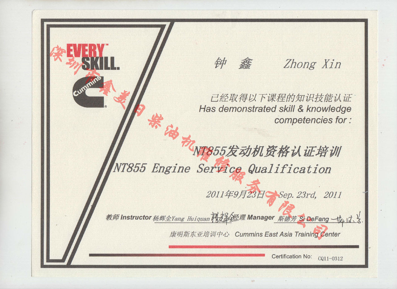 2011年 重慶康明斯 鐘鑫 NT855 發(fā)動機服務(wù)資格培訓(xùn)證書