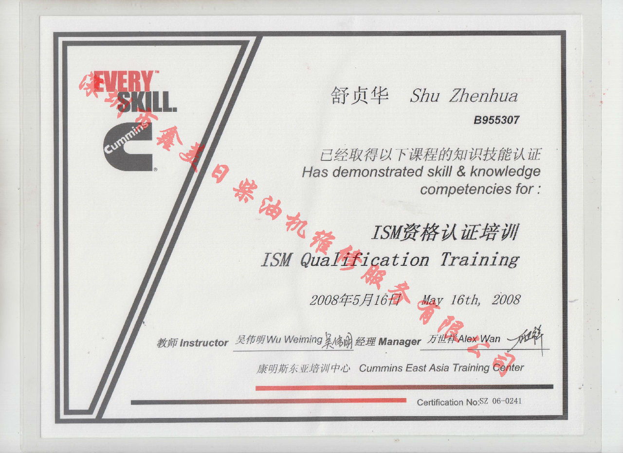 2008年 北京康明斯 舒貞華 ISM 發(fā)動機服務資格認證培訓證書