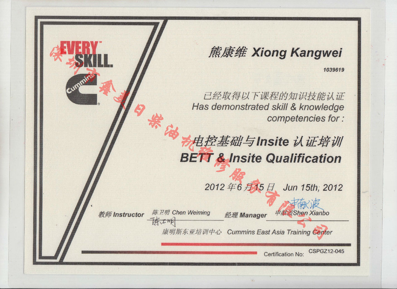 2012年 北京康明斯 熊康維 康明斯BETT與INSITE發(fā)動機服務(wù)資格認(rèn)證培訓(xùn)證書