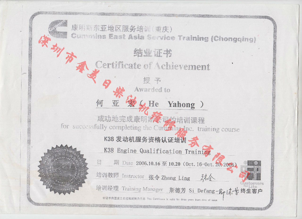 2006年 重慶康明斯 何亞宏 K38 服務資格認證培訓證書