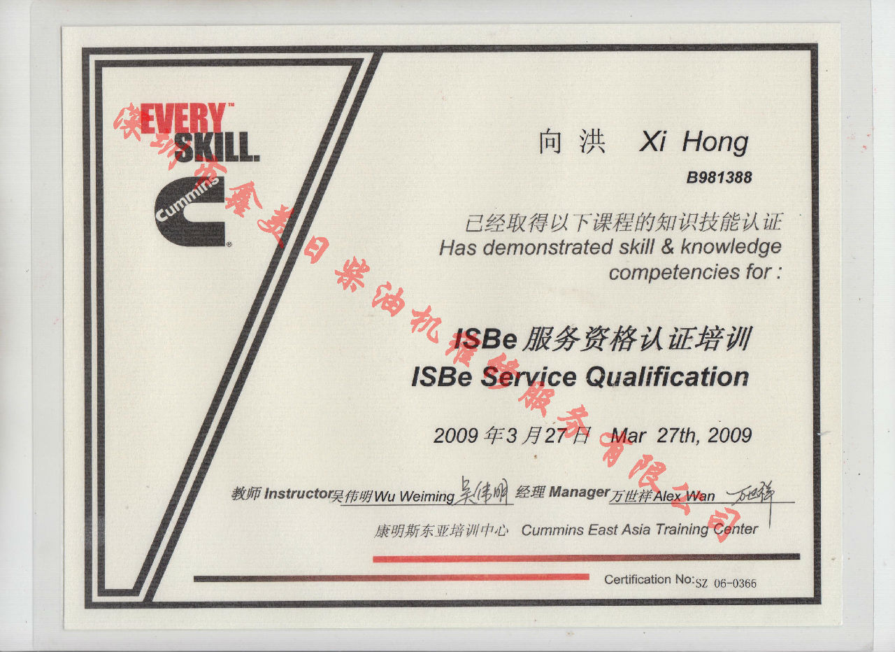 2009年 北京康明斯 向洪 ISBE 發(fā)動機服務資格培訓證書