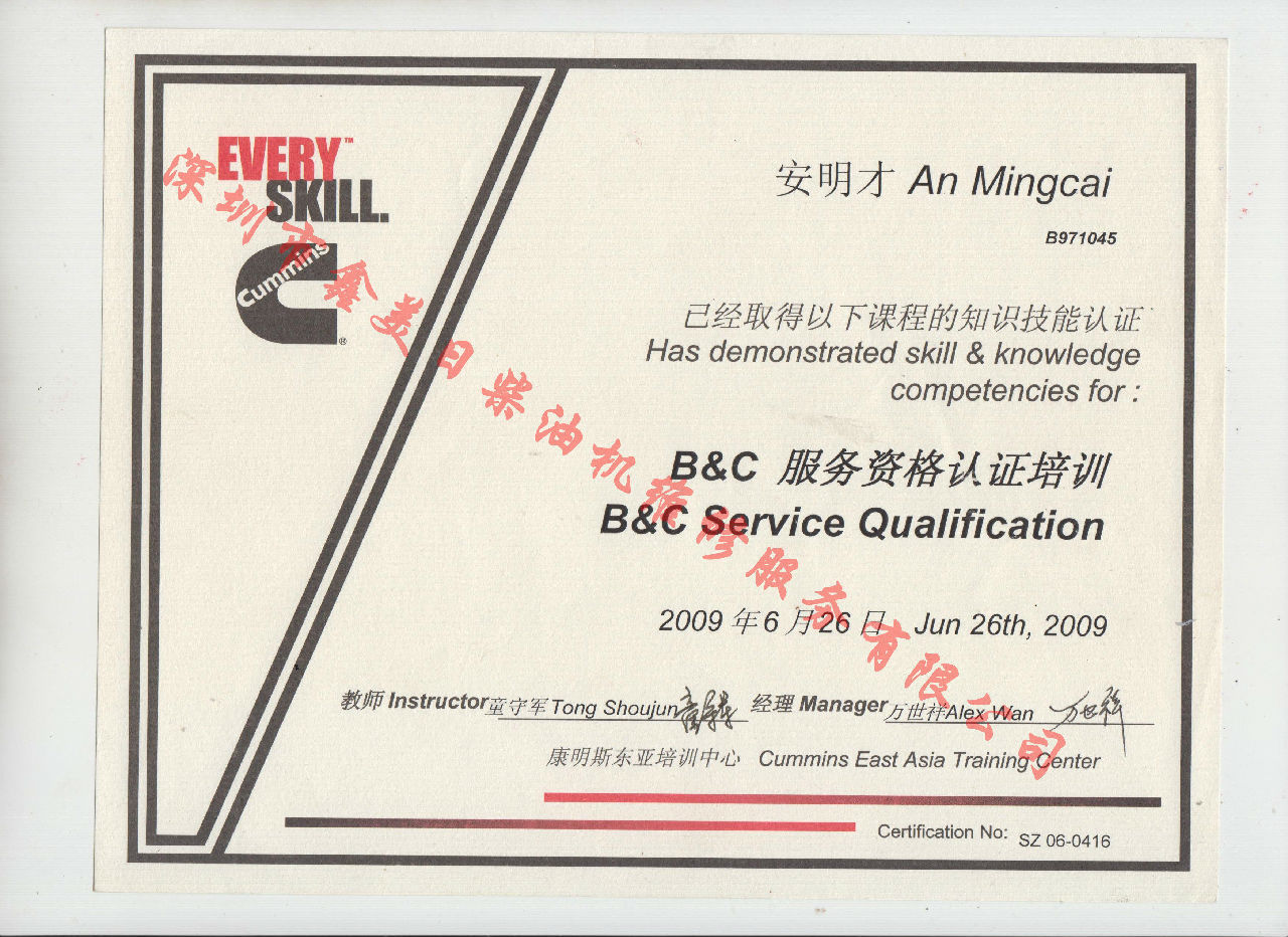 2009年 北京康明斯 安明才  B C 發(fā)動機(jī)服務(wù)資格認(rèn)證培訓(xùn)證書
