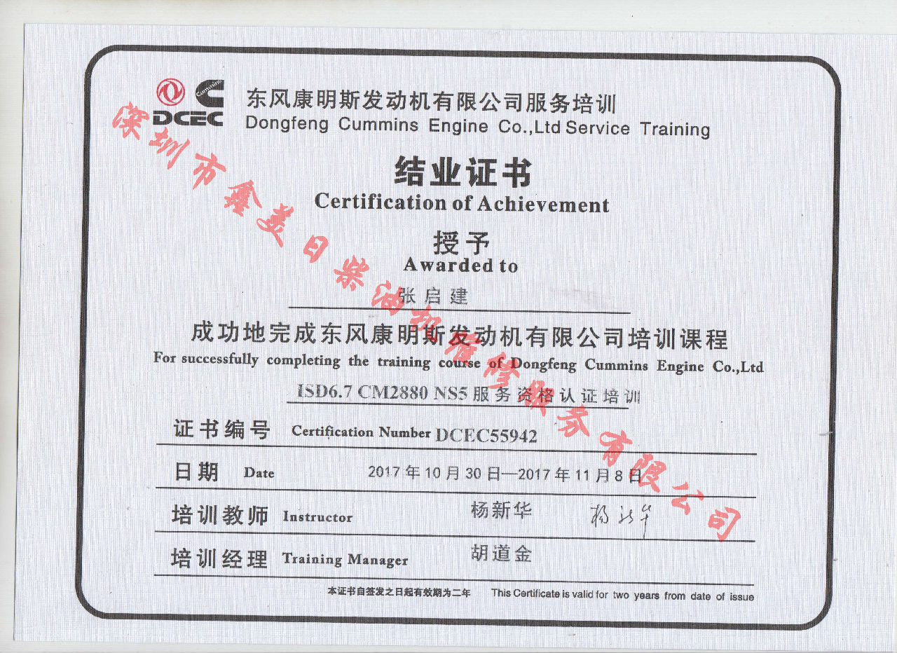 2017年 東風(fēng)康明斯 張啟建 ISD6.7-CM2880 NS5結(jié)業(yè)證書(shū)