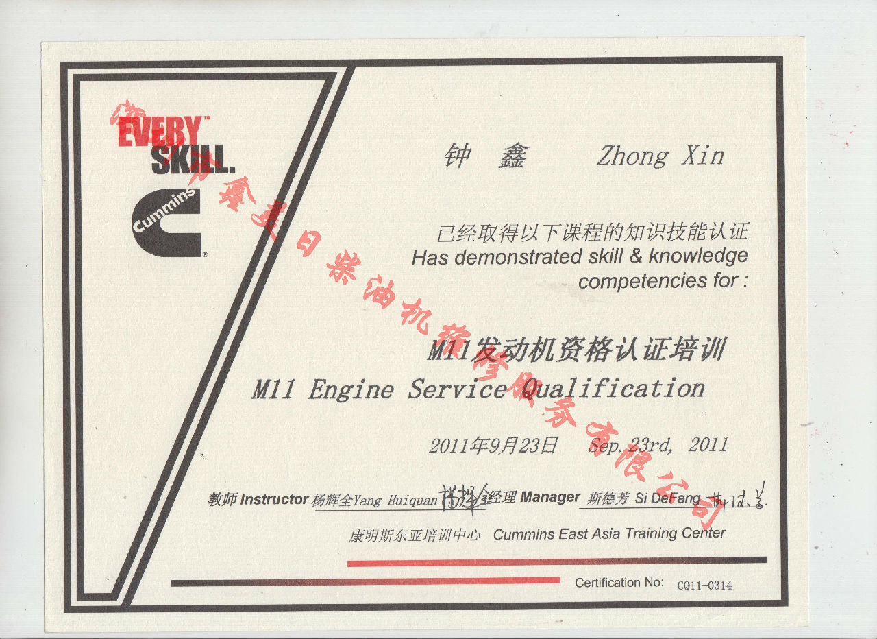 2011年 重慶康明斯 鐘鑫 M11 發(fā)動機服務(wù)資格認(rèn)證培訓(xùn)證書