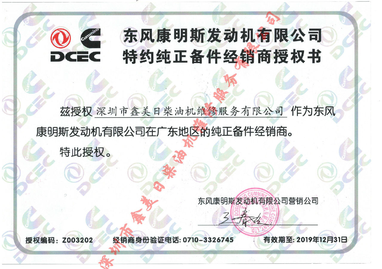 2019年?yáng)|風(fēng)康明斯授權(quán)證書(shū)