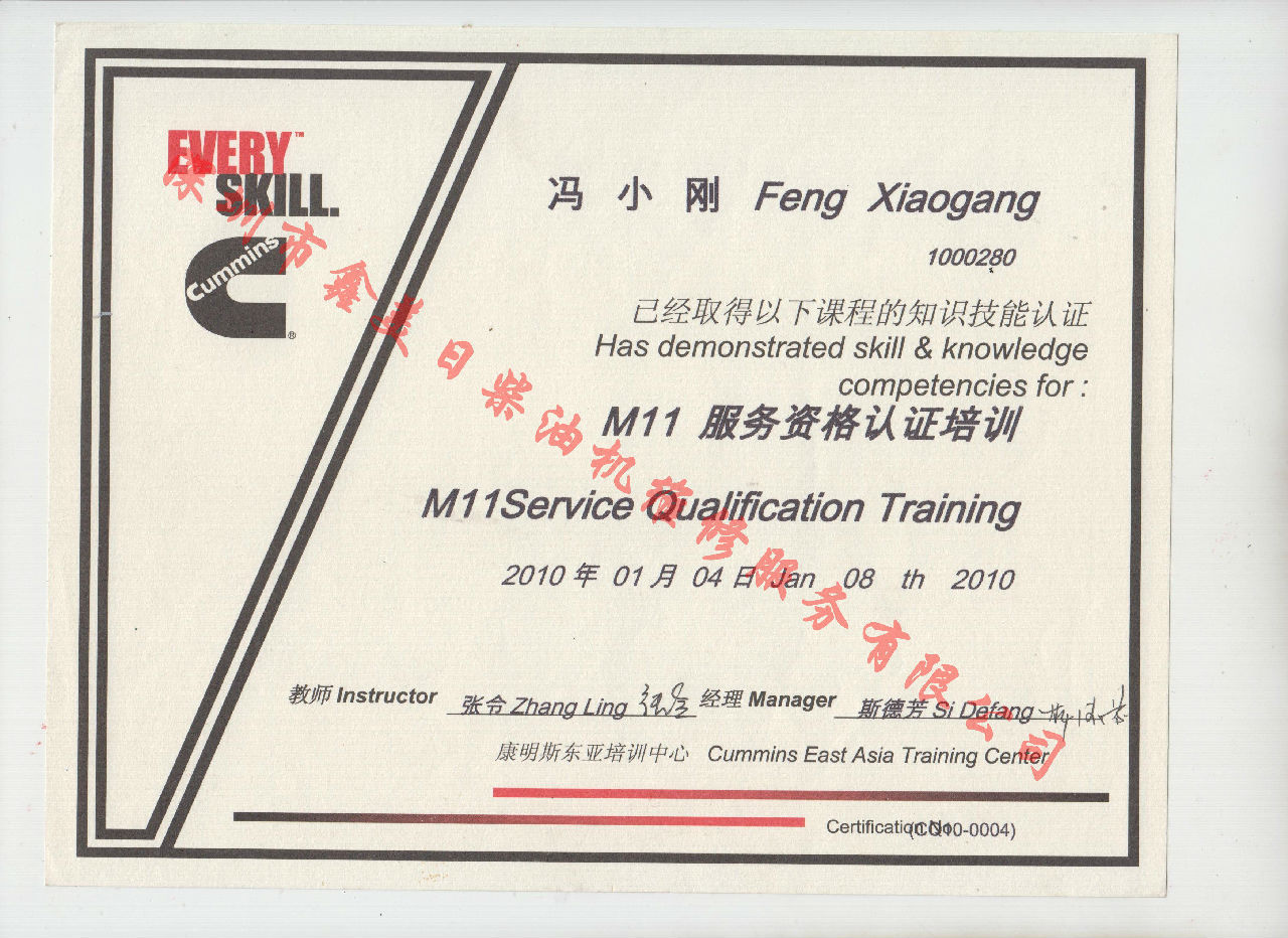 2010年 重慶康明斯 馮小剛 M11發(fā)動機服務(wù)資格認(rèn)證培訓(xùn)證書