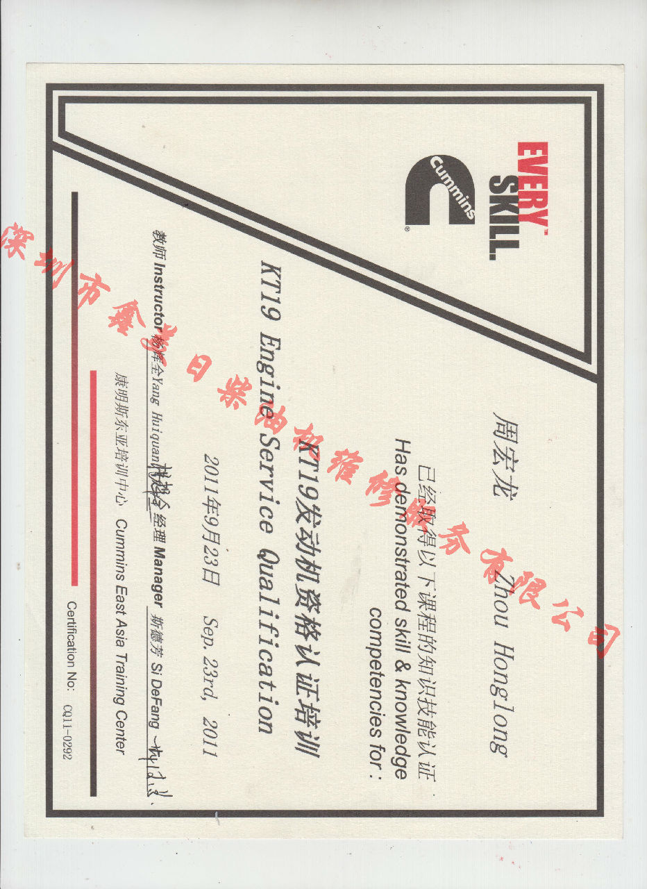 2011年 重慶康明斯 周宏龍 KTA19 發(fā)動(dòng)機(jī)服務(wù)資格認(rèn)證培訓(xùn)證書